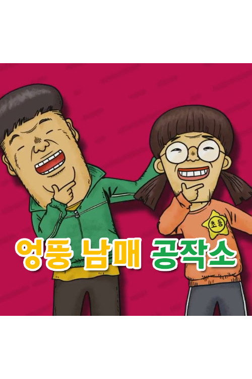 엉뚱 남매 공작소 poster