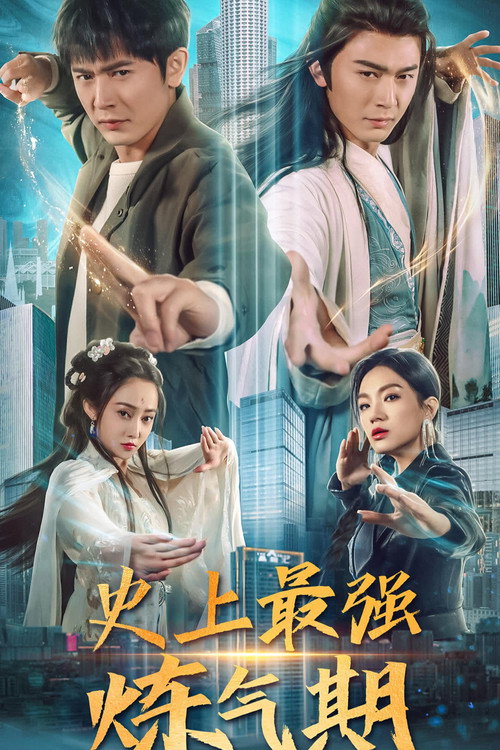 史上最强炼气期 poster