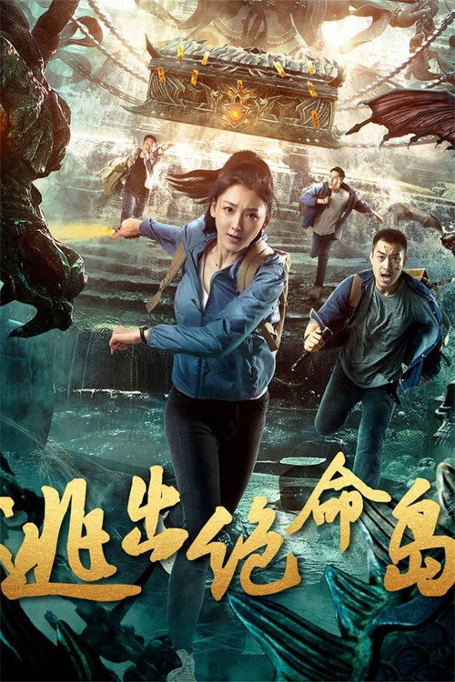 逃出绝命岛 poster