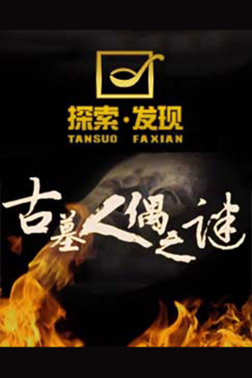 探索发现:古墓人偶之谜 poster