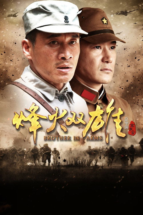烽火双雄 poster