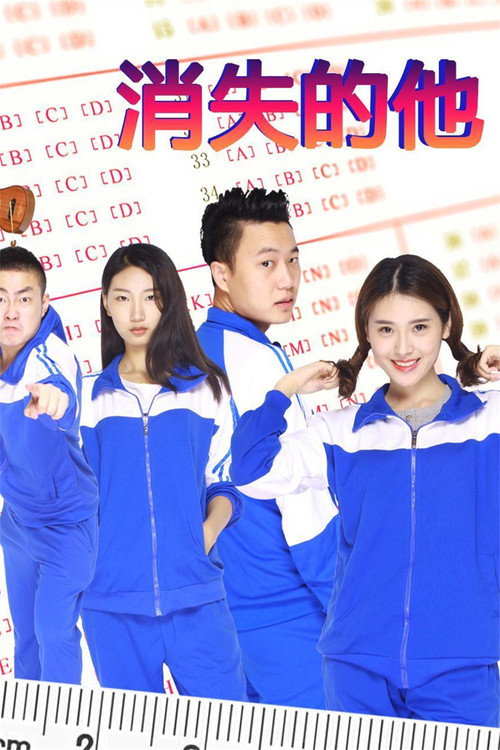 消失的他 poster