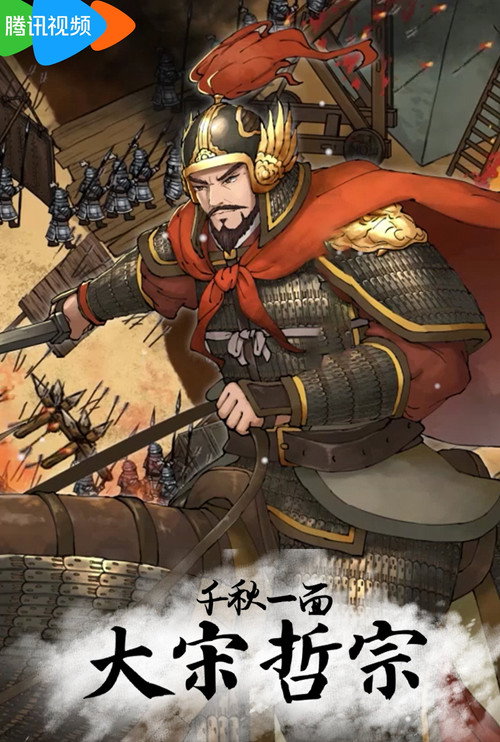 千秋一面:大宋哲宗 poster