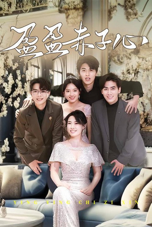 盈盈赤子心 poster