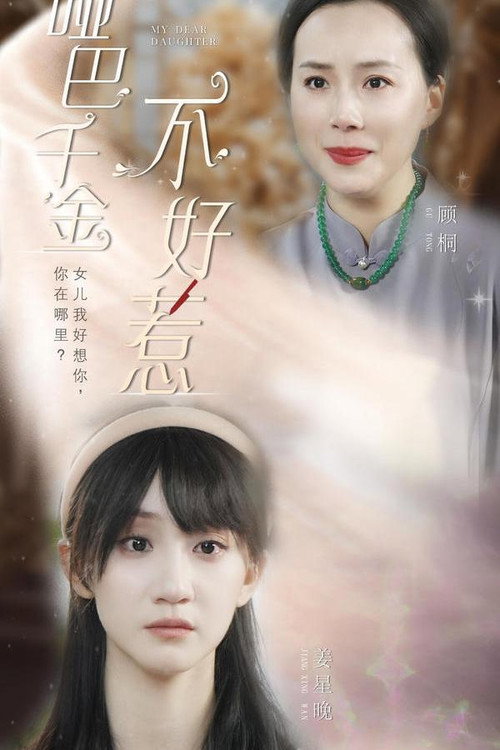 哑巴千金不好惹 poster