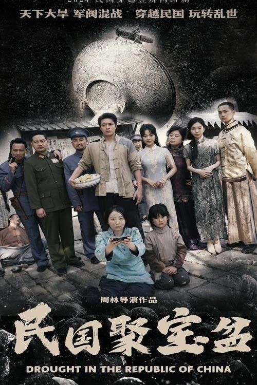 民国聚宝盆 poster