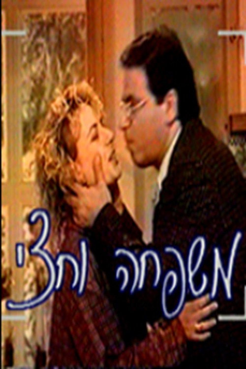 משפחה וחצי poster