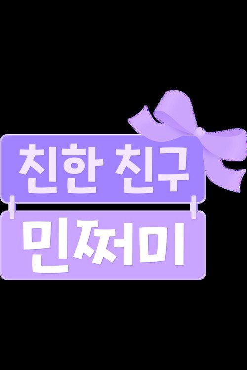 방과 후 초능력: 친한 친구 민쩌미 poster