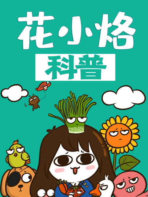 花小烙的知识科普 poster
