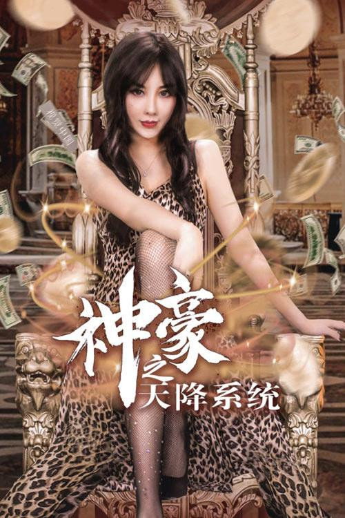 神豪之天降系统 poster