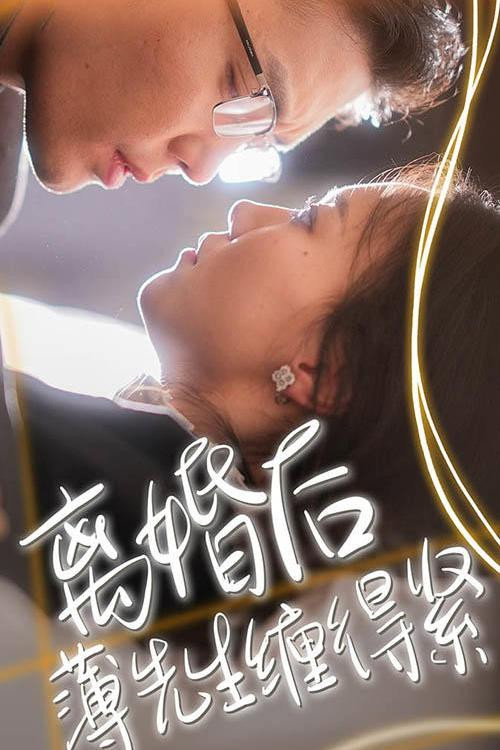 离婚后，薄先生缠得紧 poster