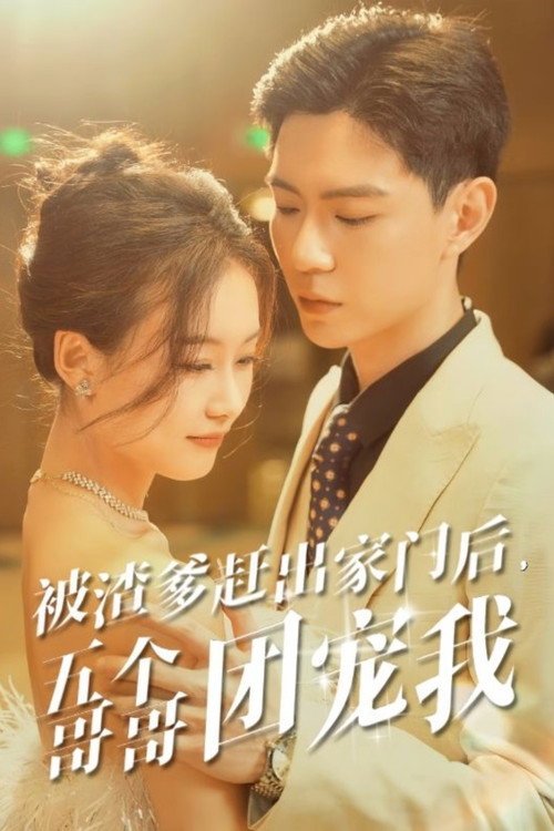 被渣爹赶出家门后,五个哥哥团宠我 poster
