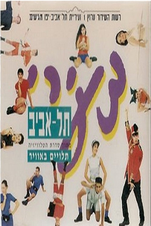 תלויים באוויר poster