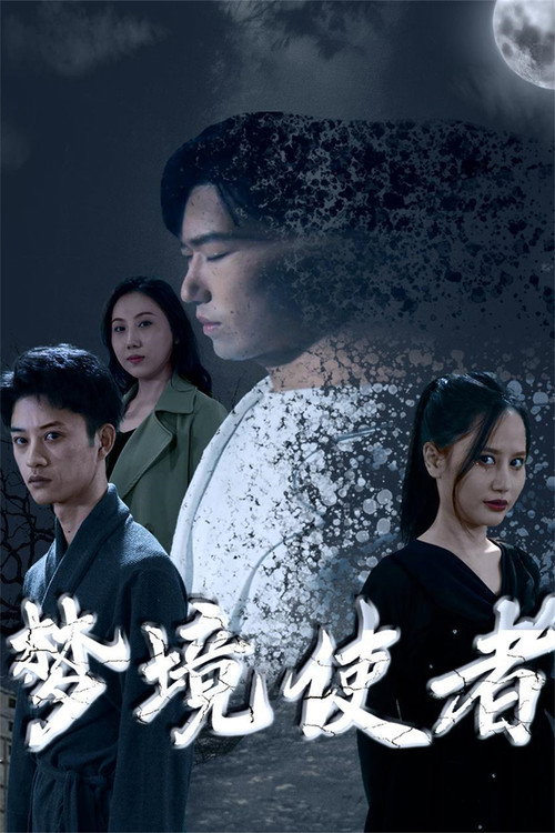 梦境使者 poster