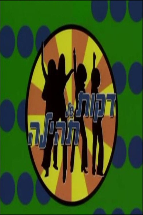 דקות של תהילה poster