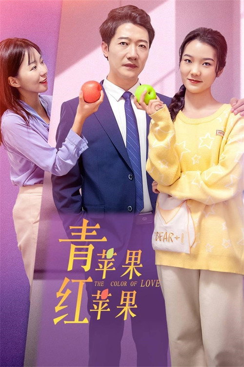 青苹果红苹果 poster