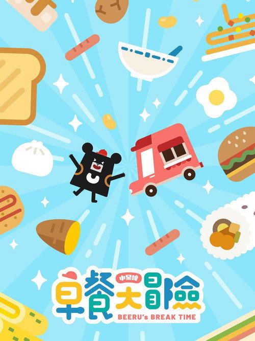 小黑啤早餐大冒險 poster