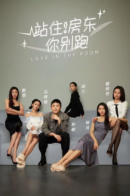 站住！房东你别跑 poster
