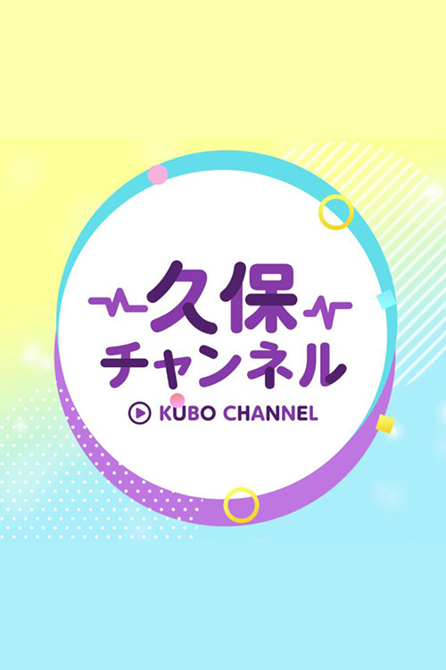 久保チャンネル poster