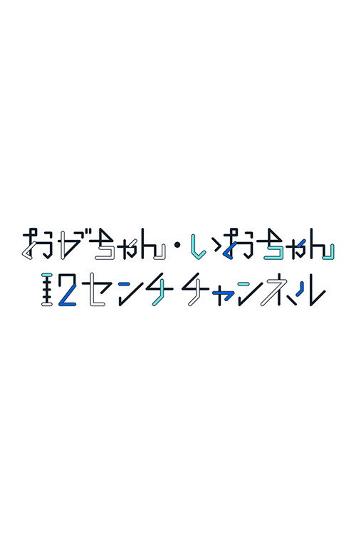 おがちゃん・いおちゃん 12センチチャンネル poster