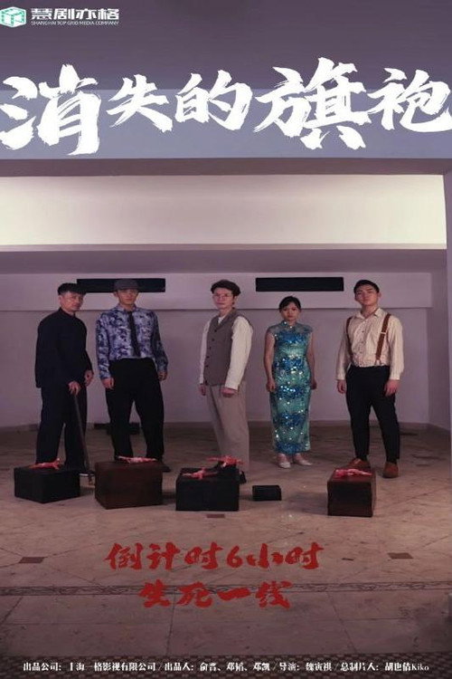 消失的旗袍 poster