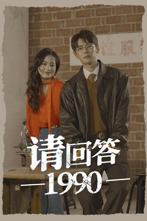 请回答1990 poster