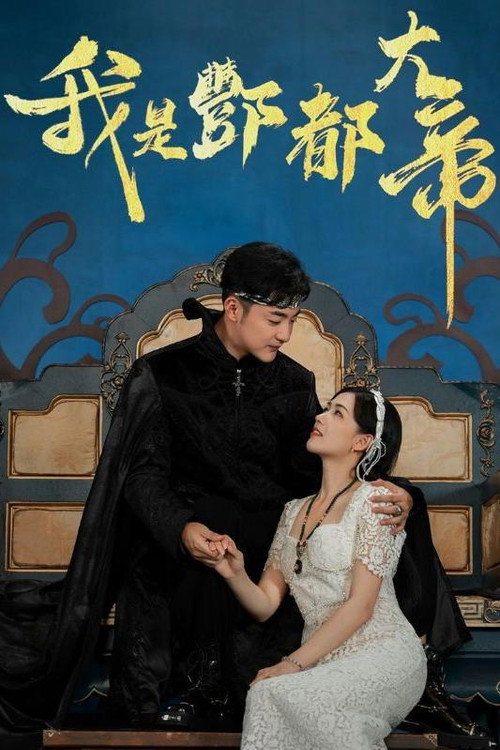我是酆都大帝 poster