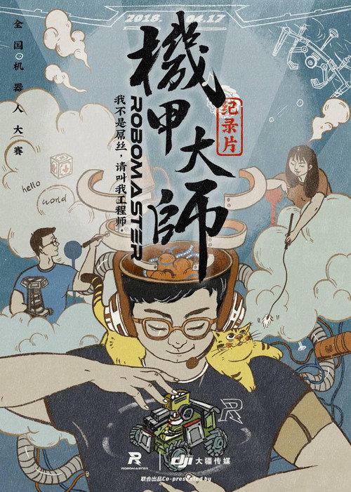 机甲大师 纪录片 poster