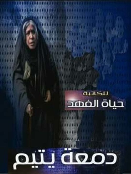 دمعة يتيم poster
