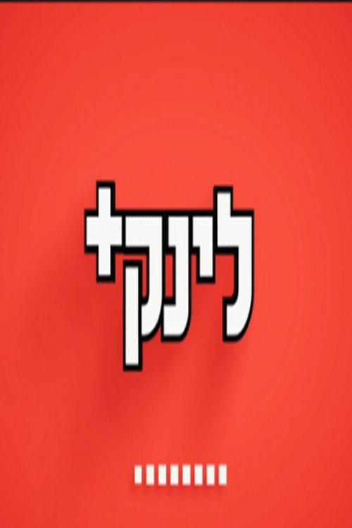 הלינק poster
