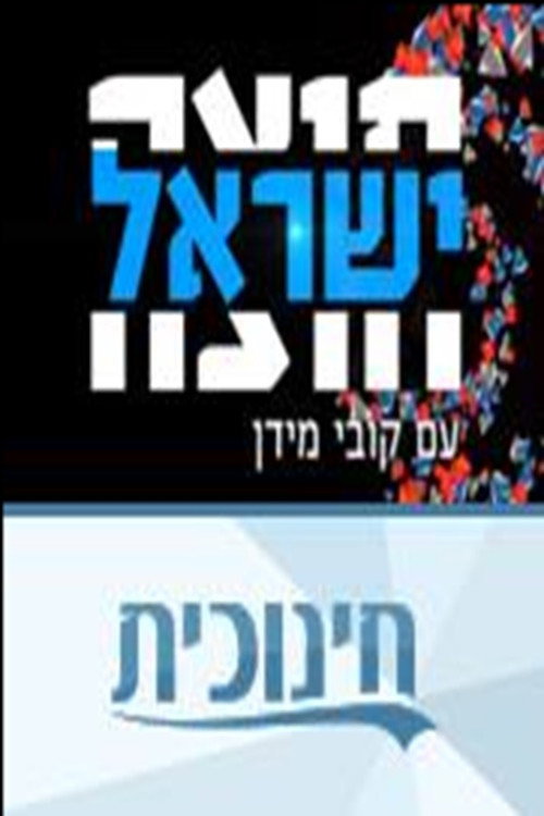 חוצה ישראל עם קובי מידן poster