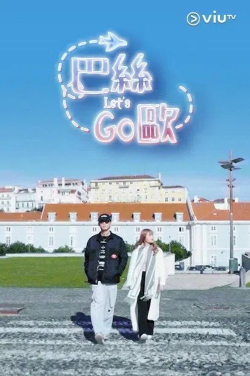 巴丝Let’s go欧 poster