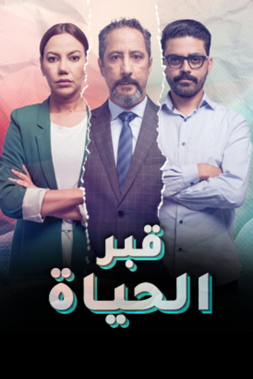 قبر الحياة poster