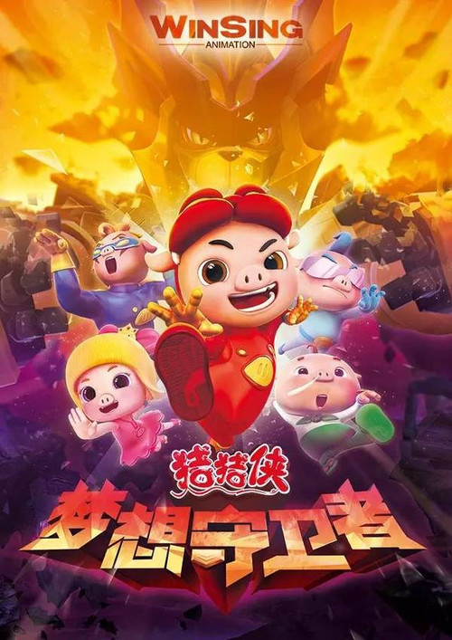 猪猪侠之梦想守卫者 poster