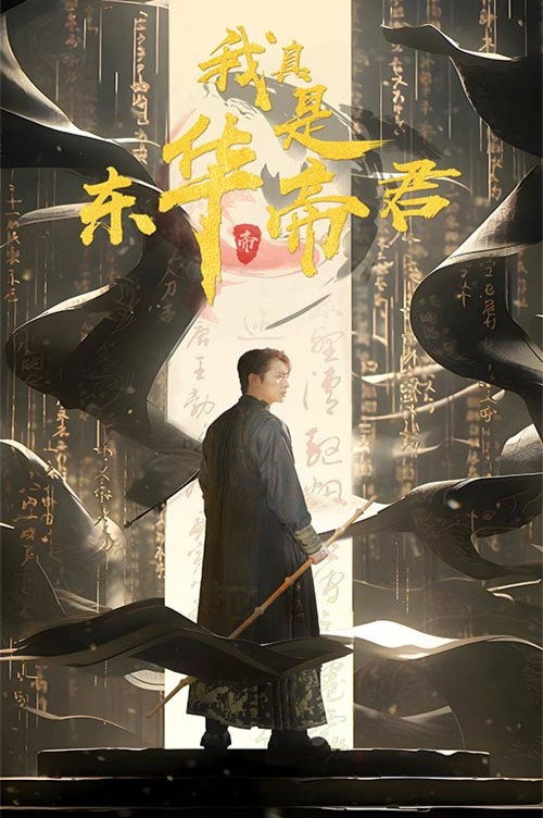 我真是东华帝君 poster
