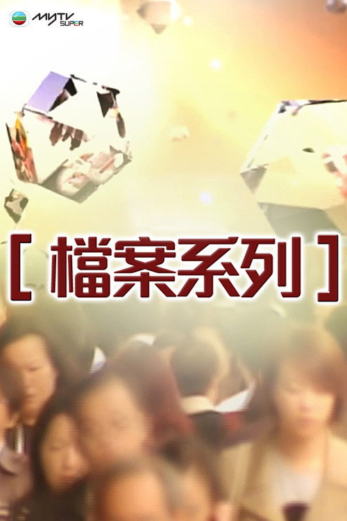檔案系列 poster