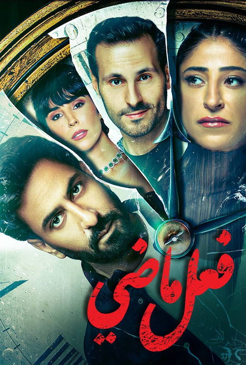 Past Tense poster