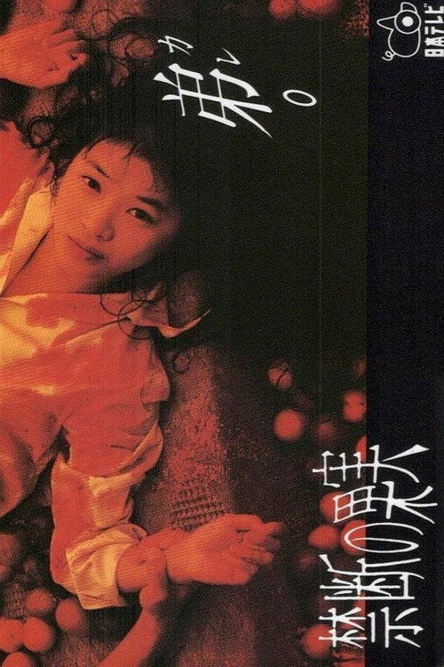禁断の果実 poster