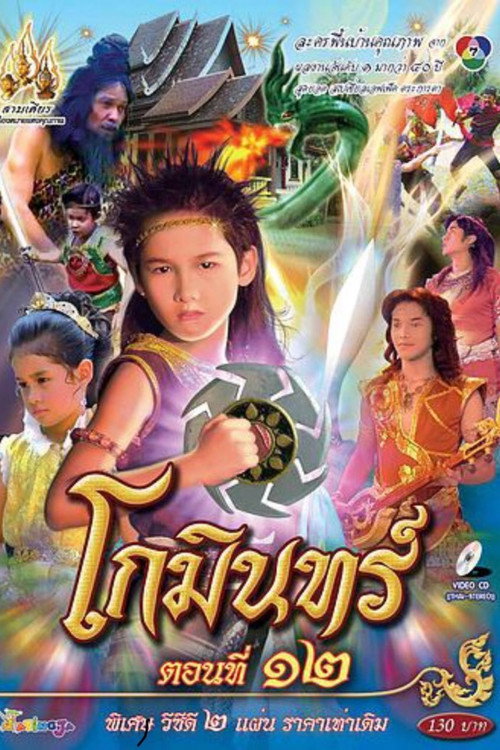 Gomin poster