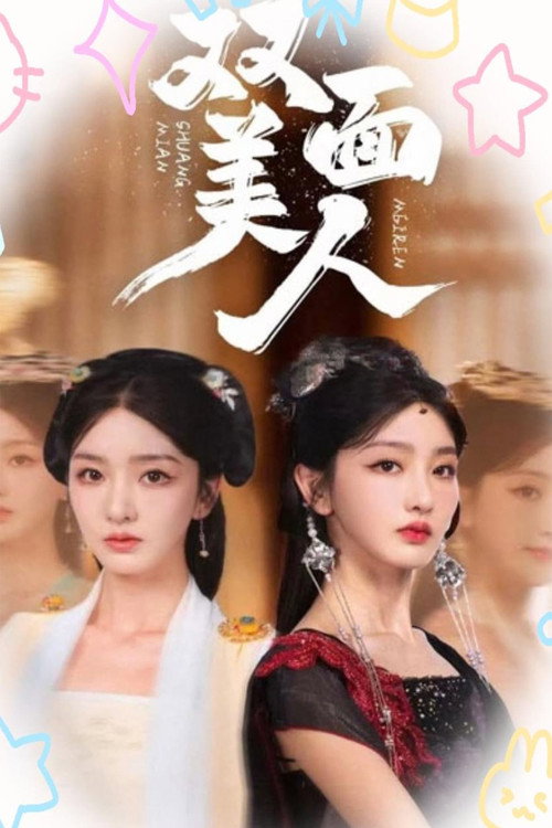双面美人 poster