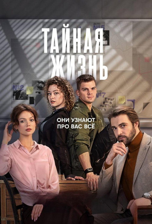 Тайная жизнь poster