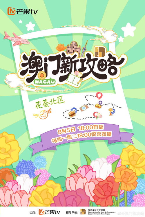 澳门新攻略 poster