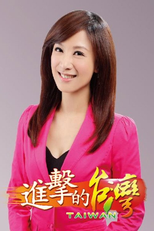 進擊的台灣 poster