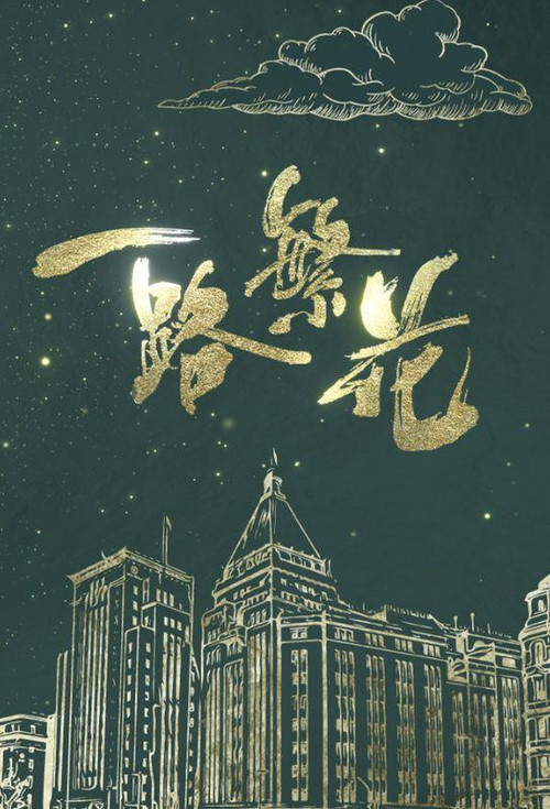 一路繁花 poster
