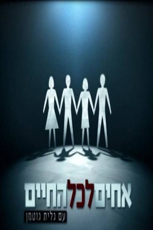 אחים לכל החיים poster