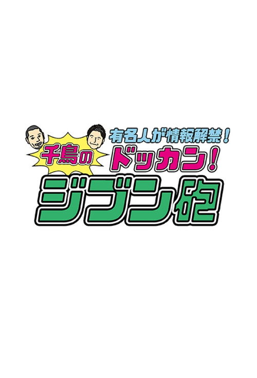 有名人が情報解禁!千鳥のドッカン!ジブン砲 poster