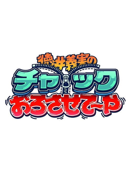 徳井義実のチャックおろさせて~や poster