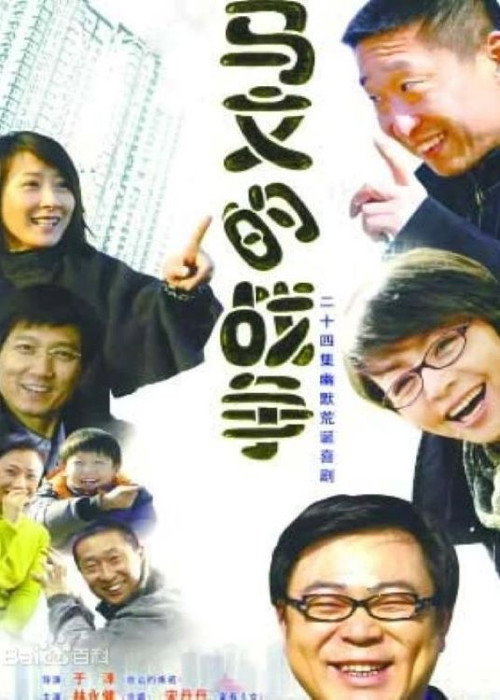 Ma Wen De Zhan Zheng poster