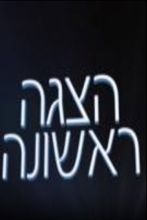 הצגה ראשונה poster