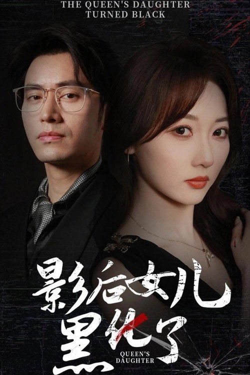 影后女儿黑化了 poster
